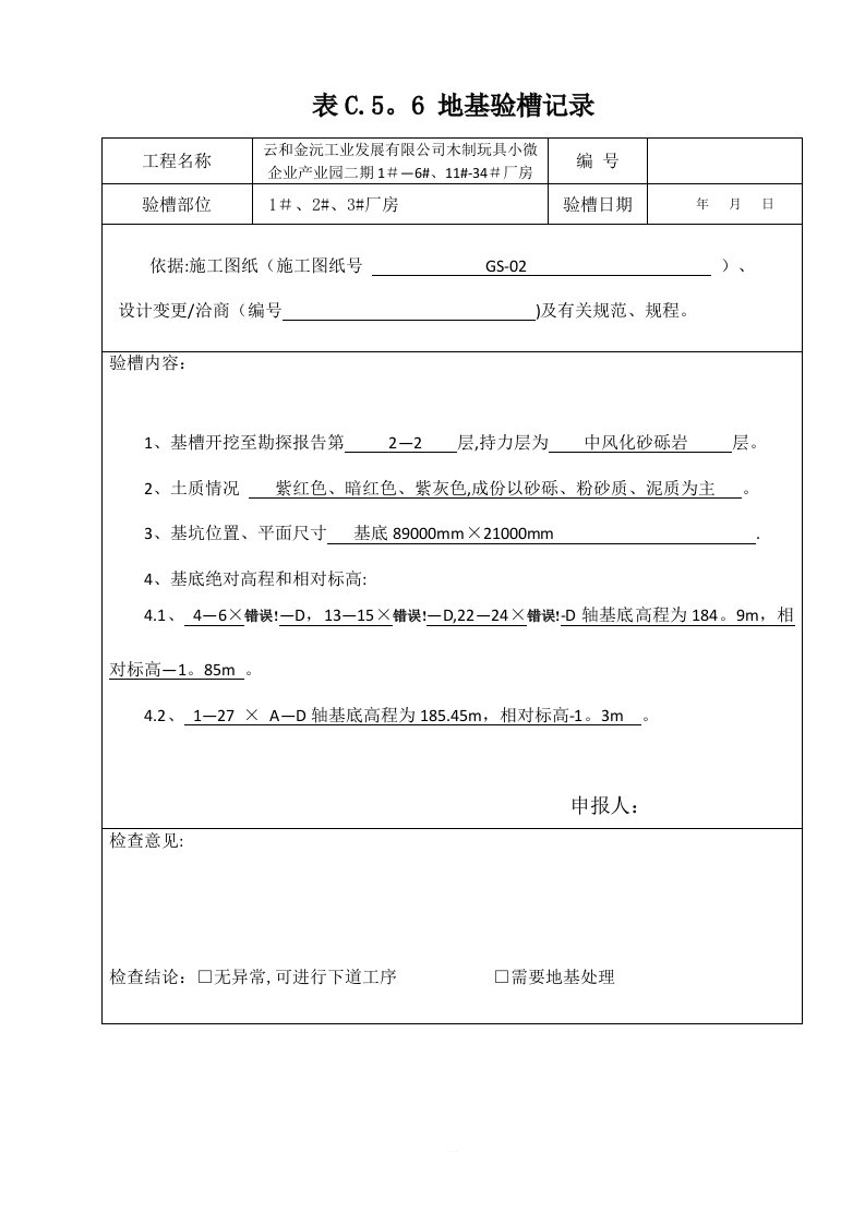 表C.5.6-地基验槽记录