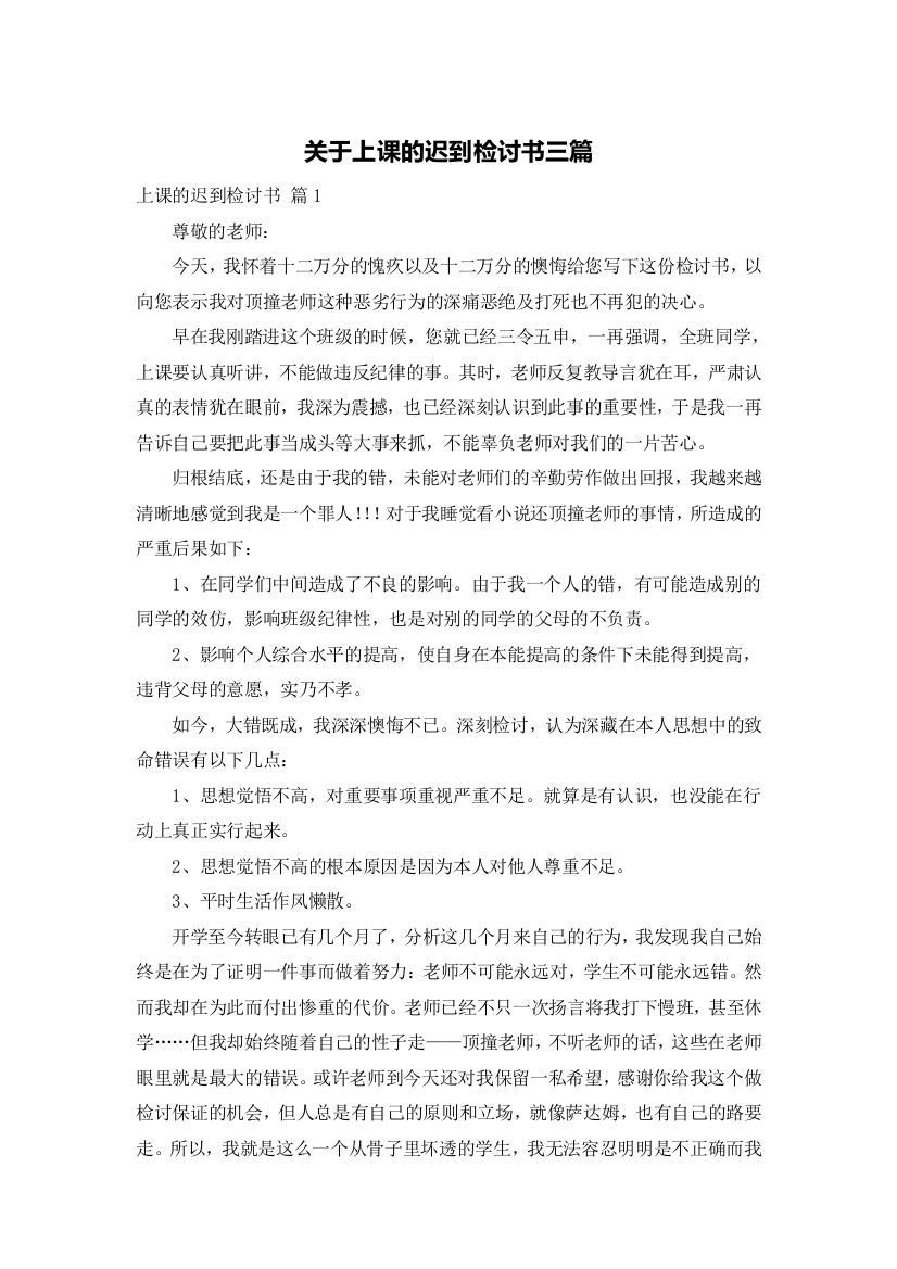 关于上课的迟到检讨书三篇