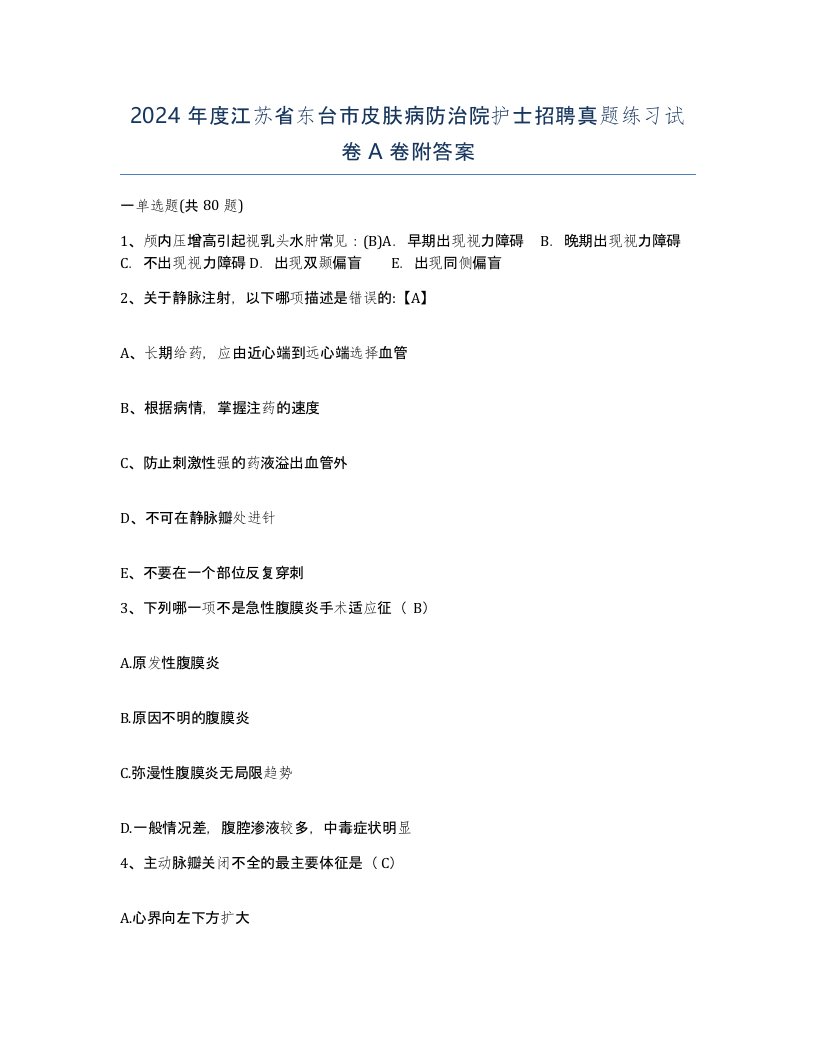 2024年度江苏省东台市皮肤病防治院护士招聘真题练习试卷A卷附答案