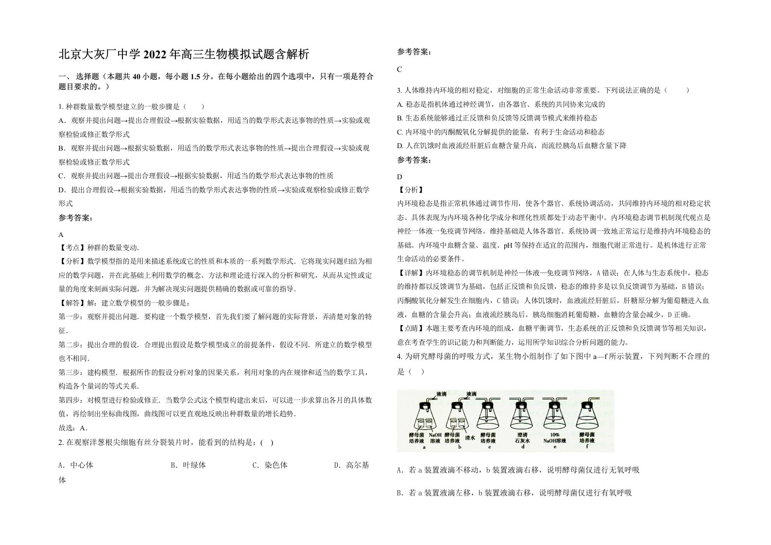 北京大灰厂中学2022年高三生物模拟试题含解析