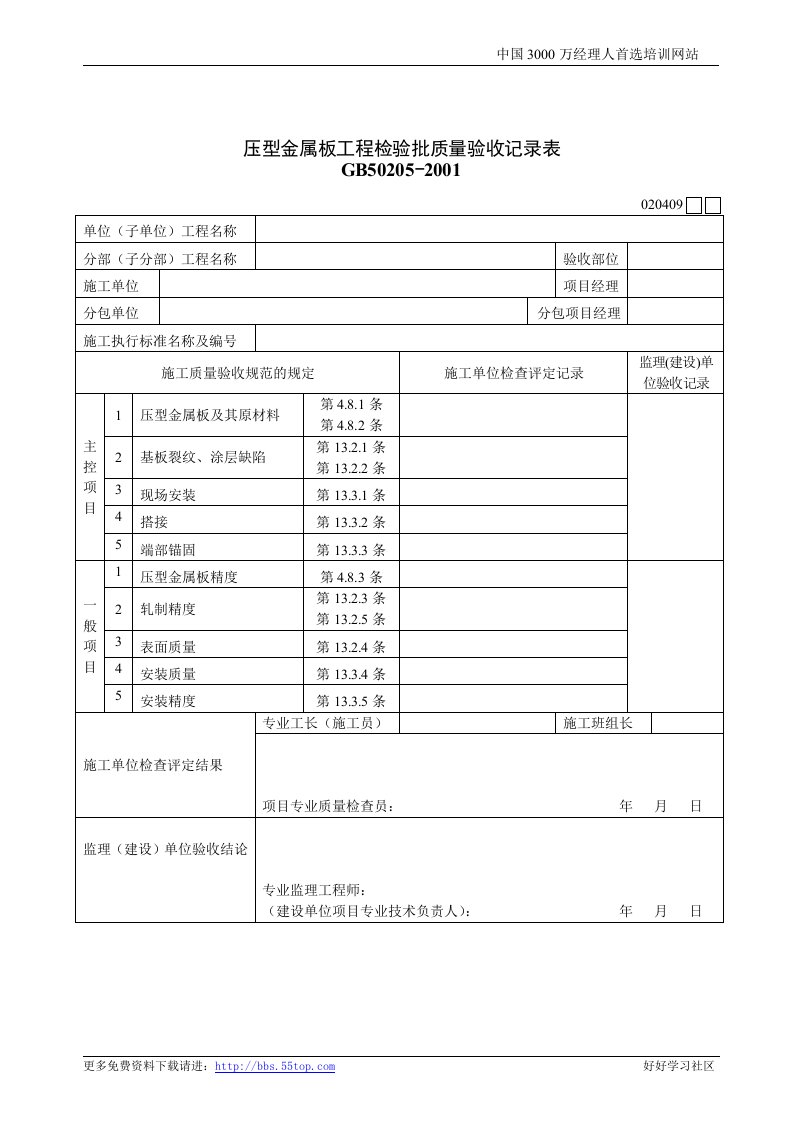 【管理精品】建筑行业压型金属板工程检验批质量验收记录表