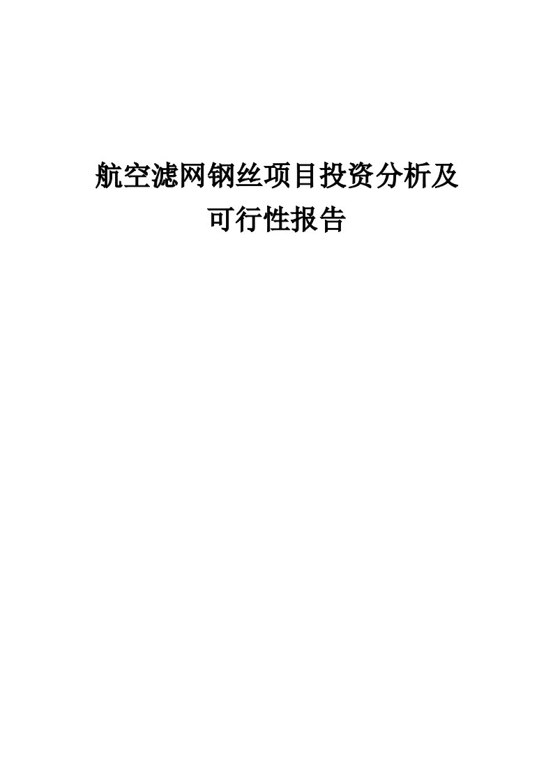 2024年航空滤网钢丝项目投资分析及可行性报告