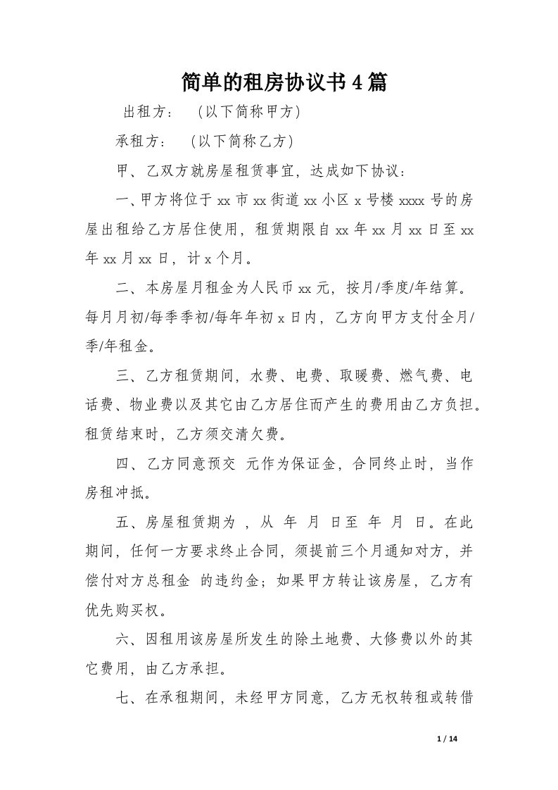 简单的租房协议书4篇