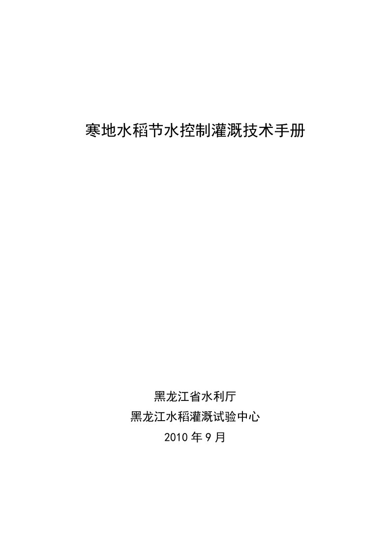 黑龙江省寒地水稻节水控制灌溉技术手册