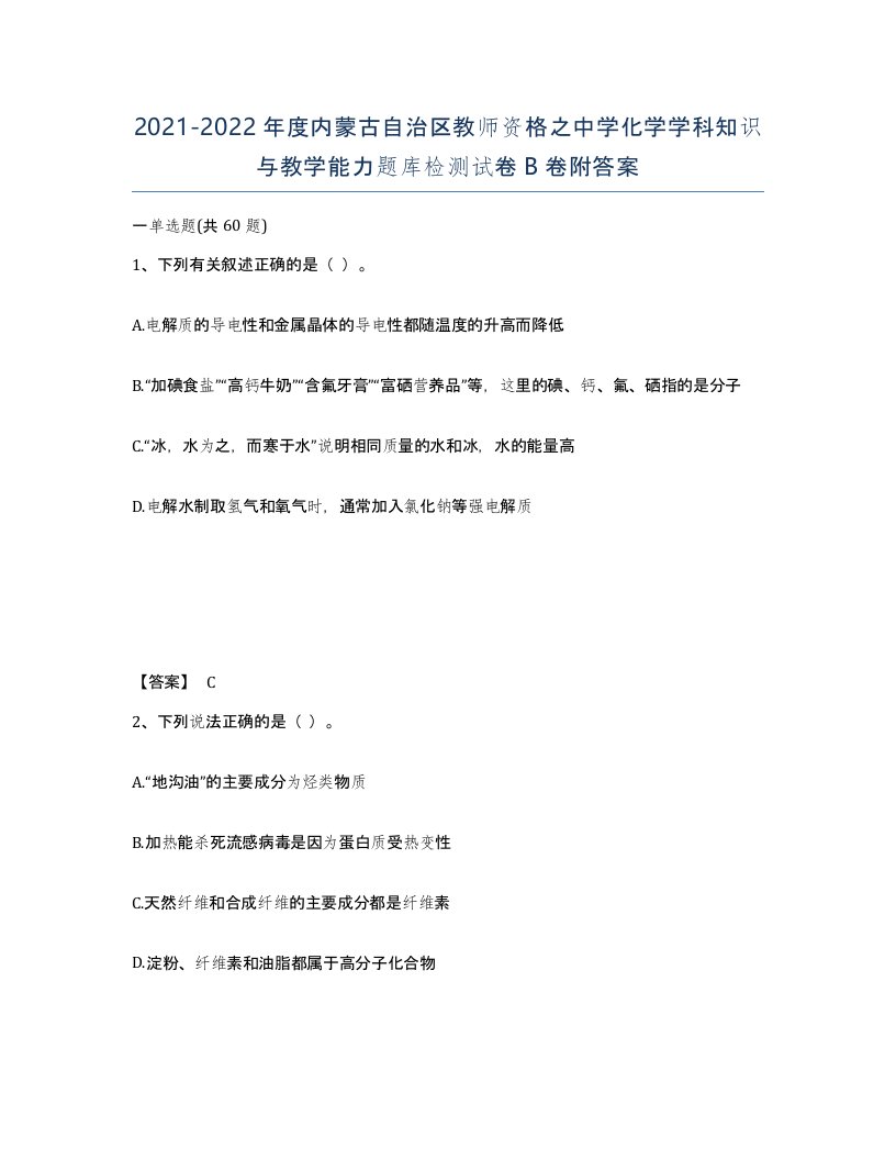 2021-2022年度内蒙古自治区教师资格之中学化学学科知识与教学能力题库检测试卷B卷附答案