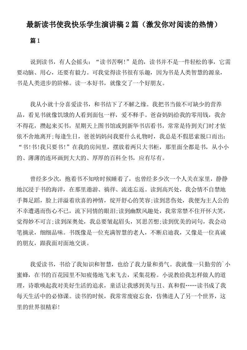 最新读书使我快乐学生演讲稿2篇（激发你对阅读的热情）