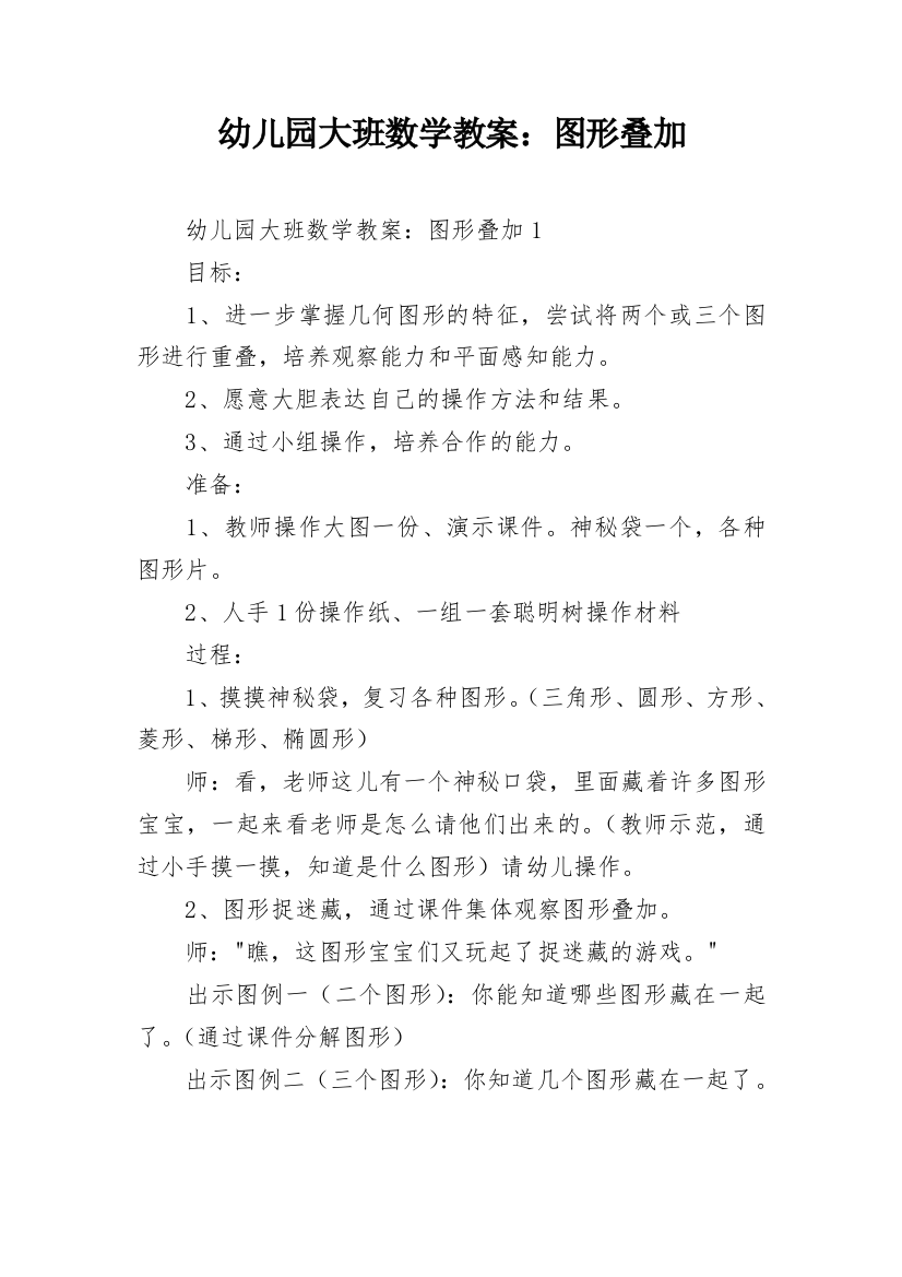 幼儿园大班数学教案：图形叠加