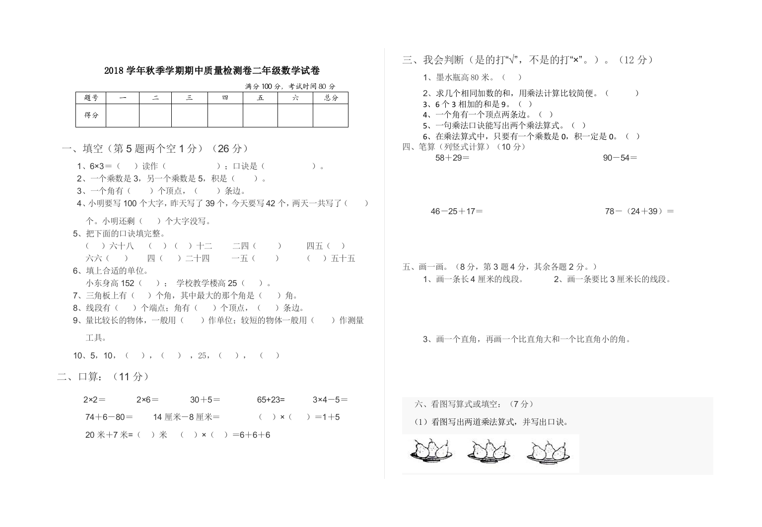 2018学年秋季学期期中质量检测卷二年级数学试卷