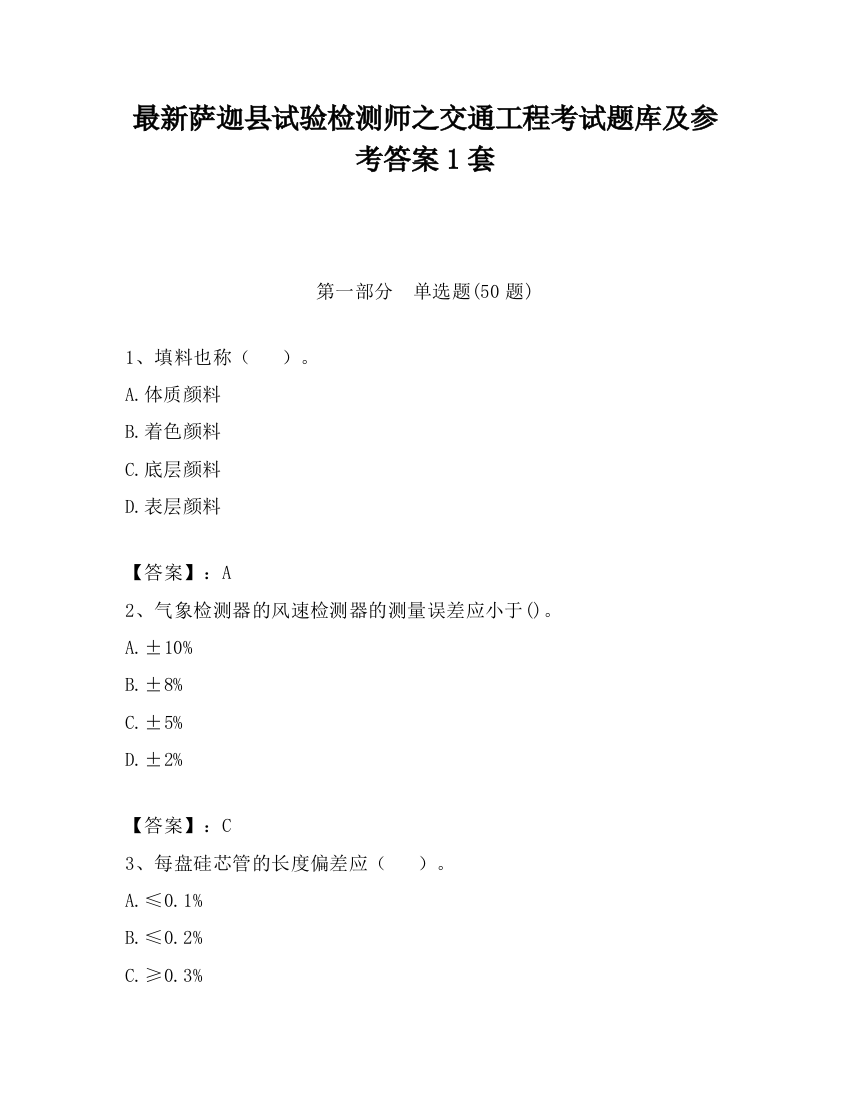 最新萨迦县试验检测师之交通工程考试题库及参考答案1套