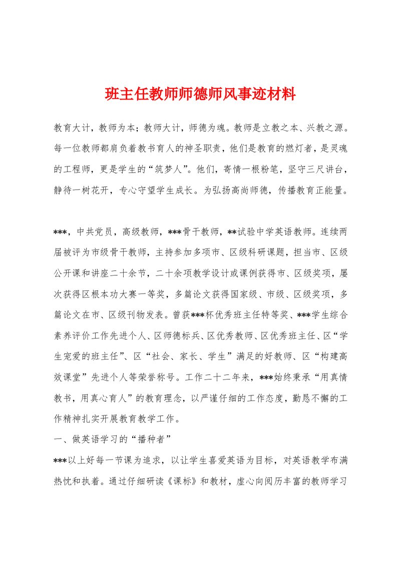 班主任教师师德师风事迹材料