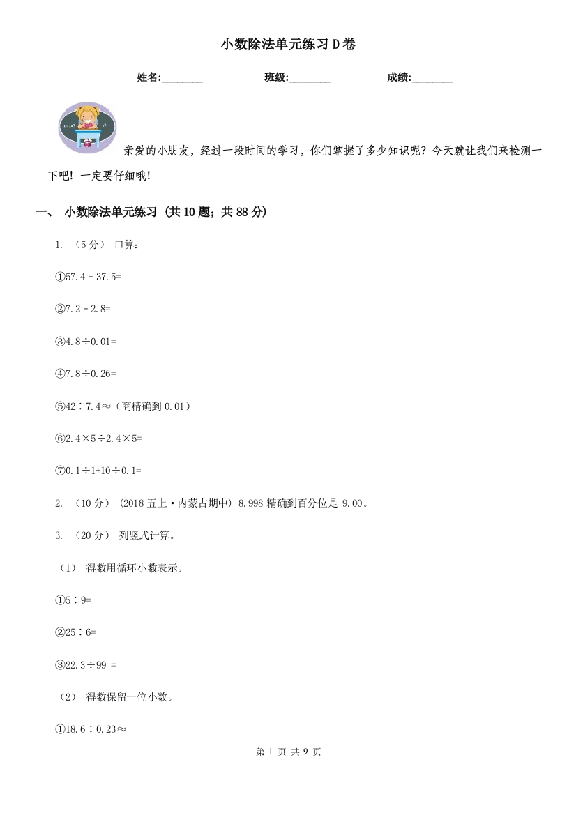 小数除法单元练习D卷