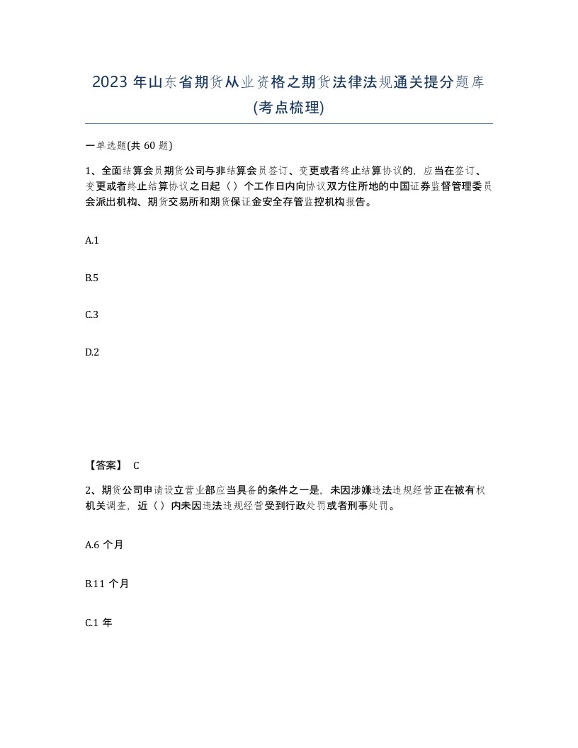 2023年山东省期货从业资格之期货法律法规通关提分题库考点梳理