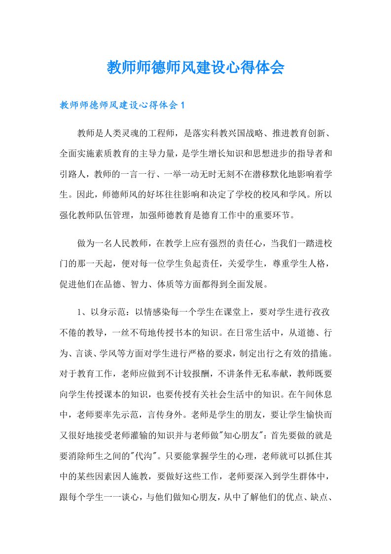 教师师德师风建设心得体会