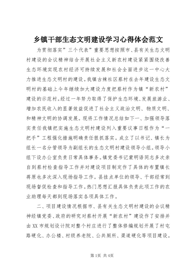 6乡镇干部生态文明建设学习心得体会范文