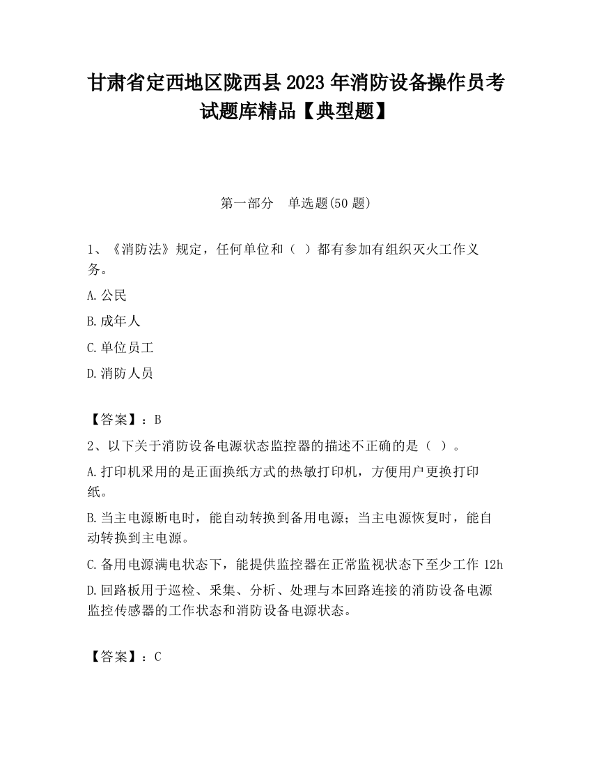 甘肃省定西地区陇西县2023年消防设备操作员考试题库精品【典型题】