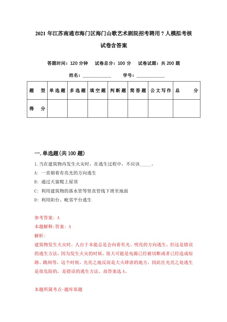 2021年江苏南通市海门区海门山歌艺术剧院招考聘用7人模拟考核试卷含答案4