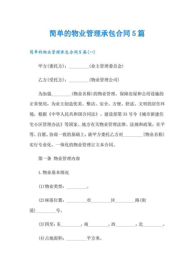 简单的物业管理承包合同5篇