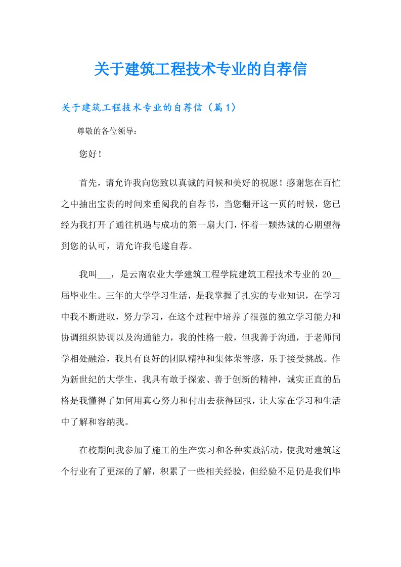 关于建筑工程技术专业的自荐信