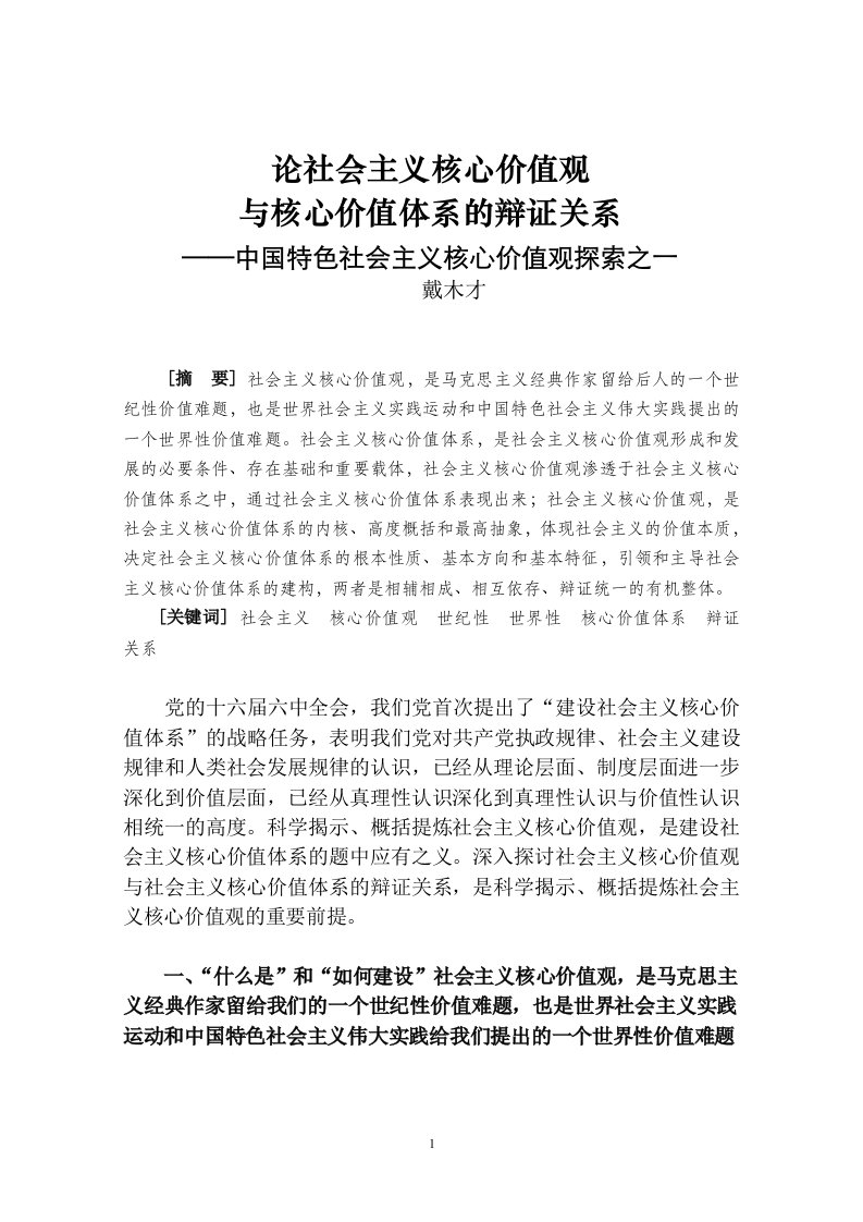 社会主义核心价值观与核心价值体系的辩证关系