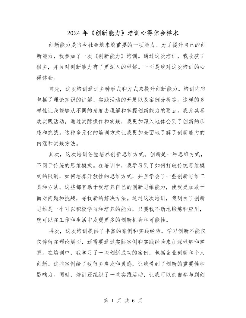 2024年《创新能力》培训心得体会样本（三篇）