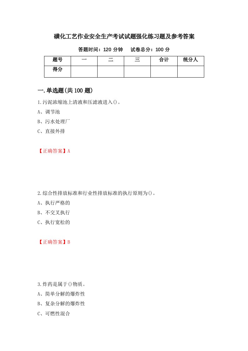 磺化工艺作业安全生产考试试题强化练习题及参考答案第26套