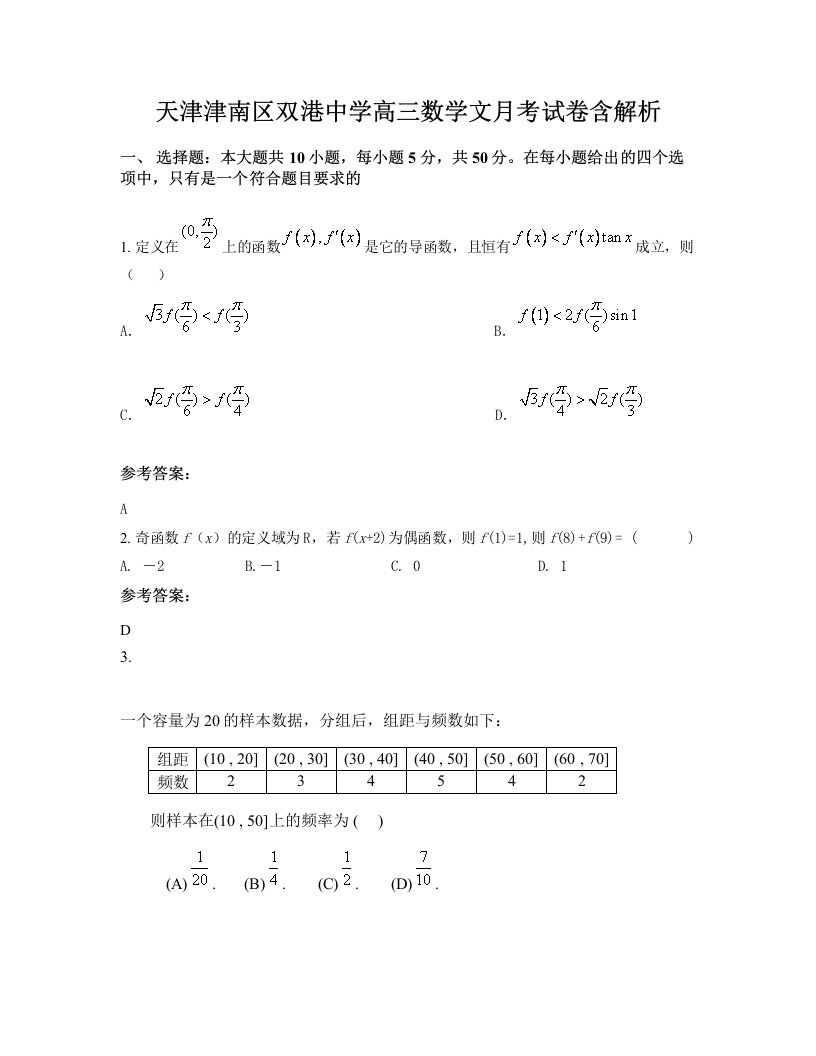 天津津南区双港中学高三数学文月考试卷含解析