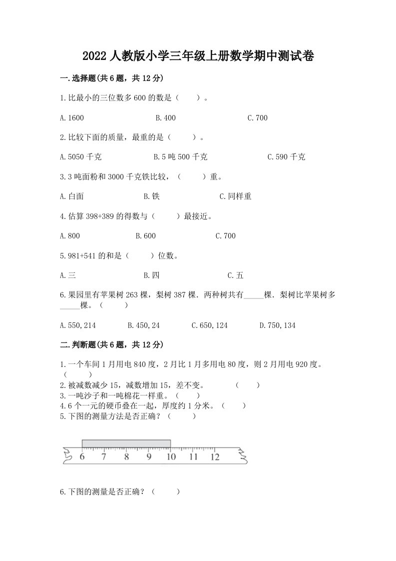 2022人教版小学三年级上册数学期中测试卷有精品答案