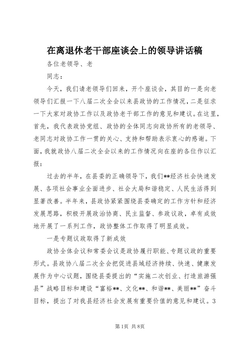 7在离退休老干部座谈会上的领导致辞稿