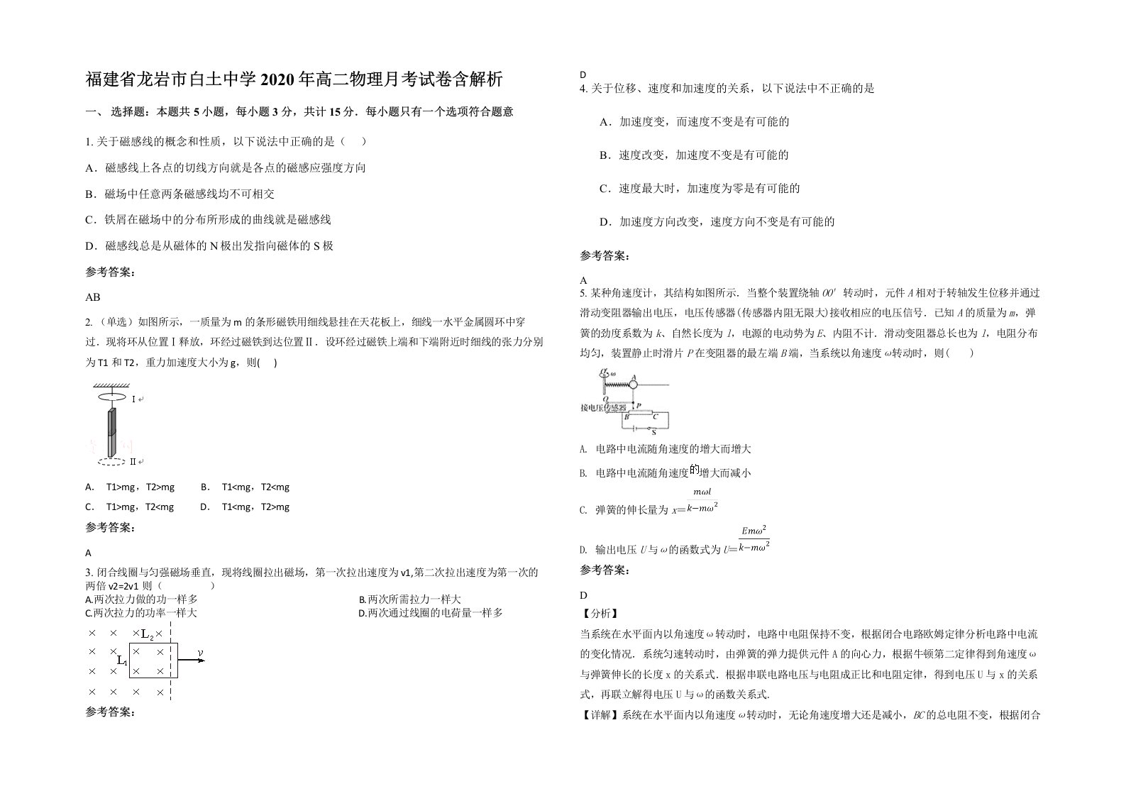 福建省龙岩市白土中学2020年高二物理月考试卷含解析