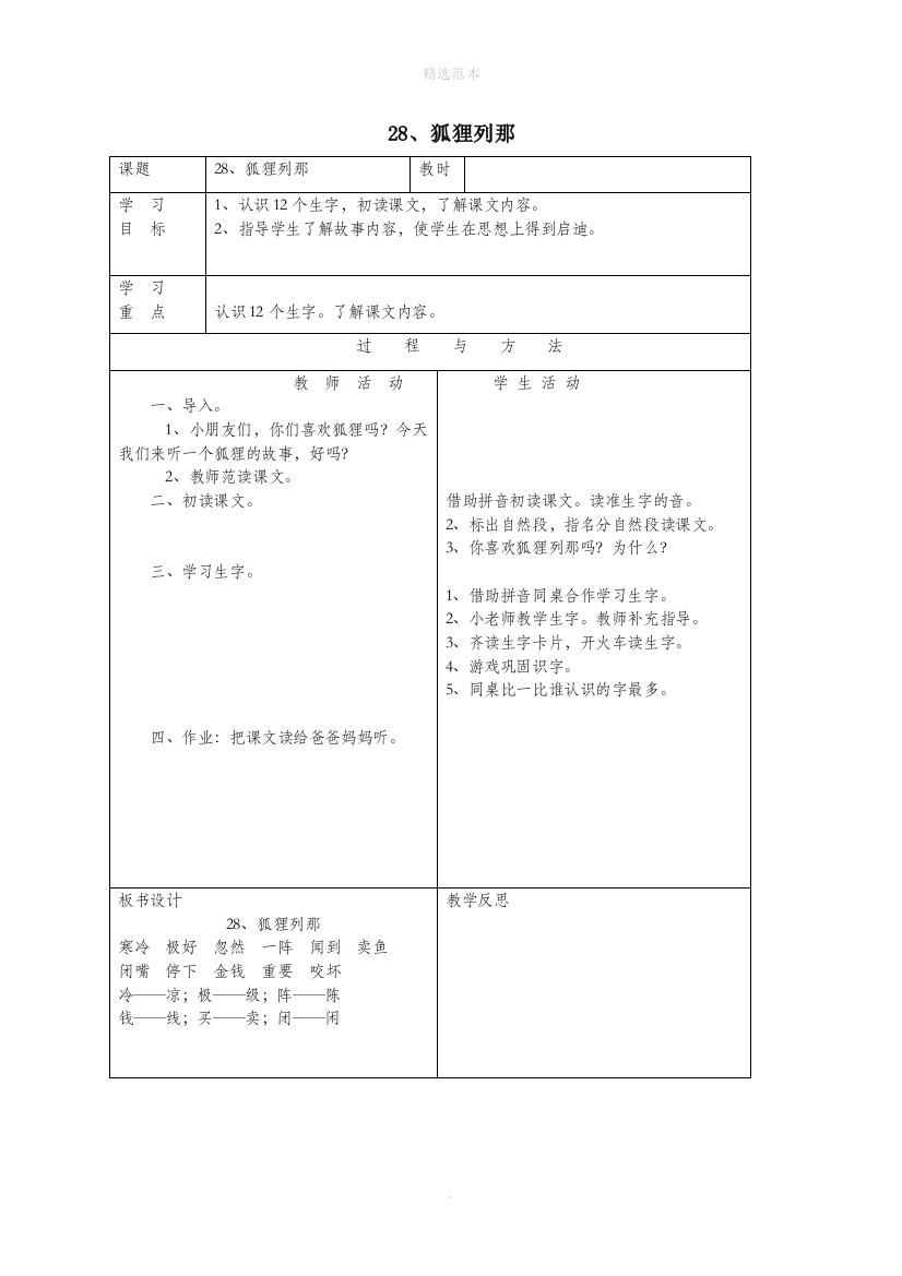 一年级语文下册第七单元28狐狸列那教案语文A版-1