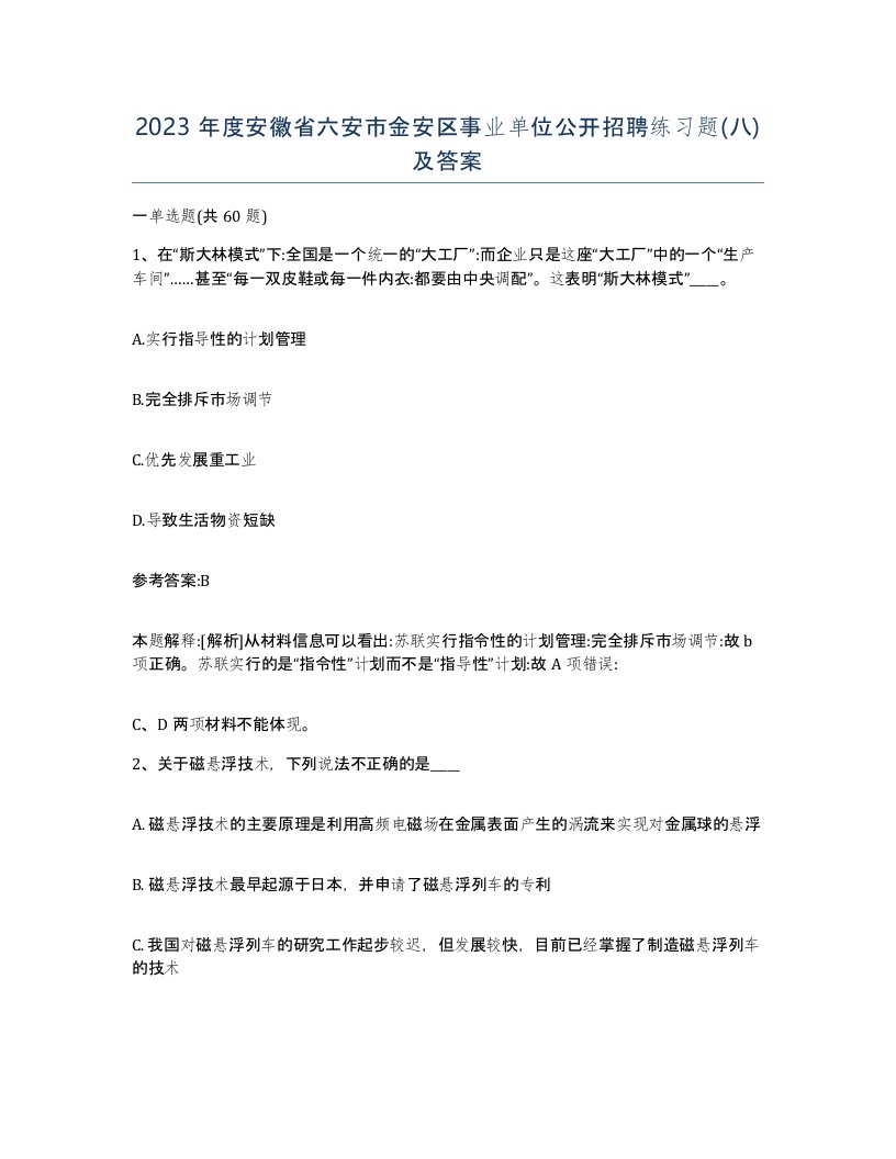 2023年度安徽省六安市金安区事业单位公开招聘练习题八及答案