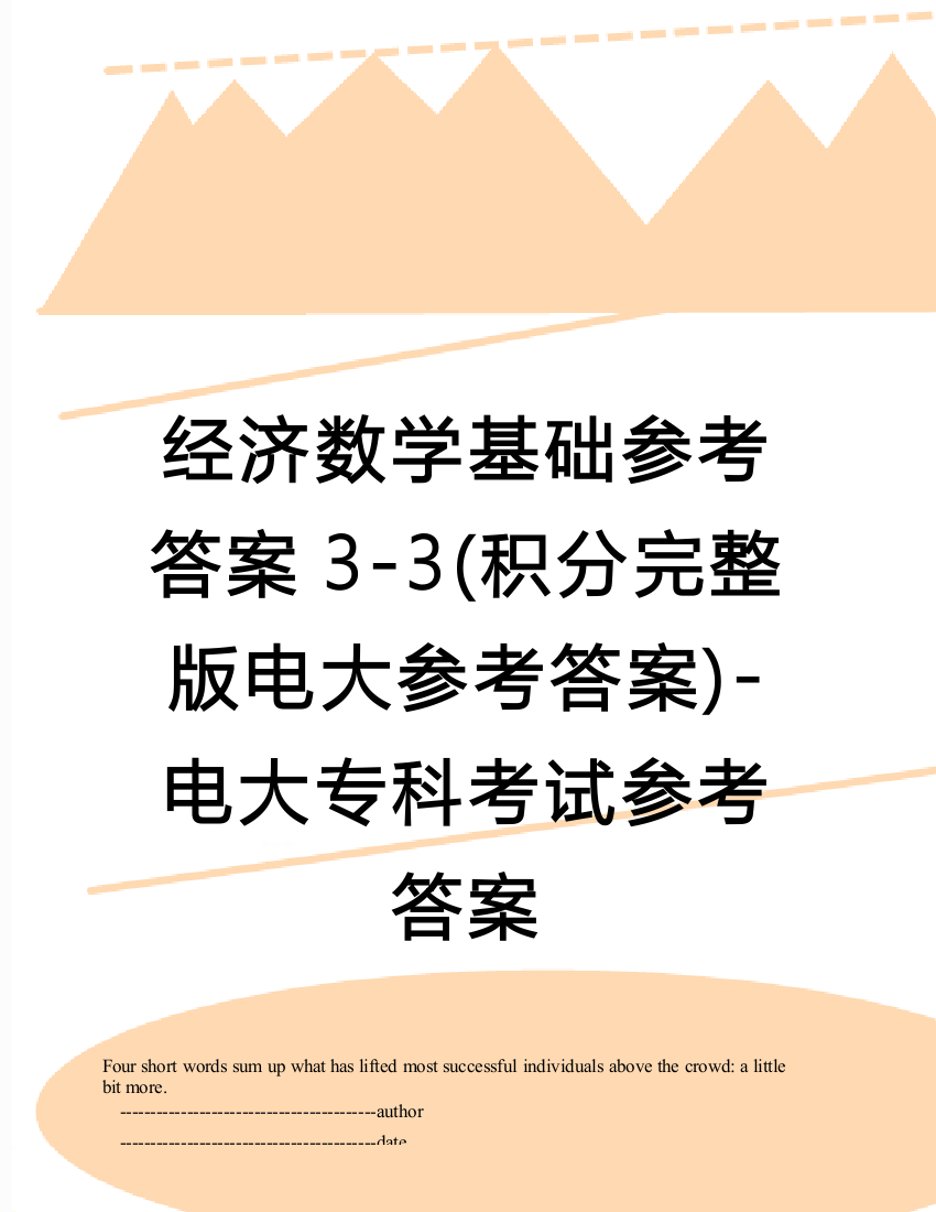 经济数学基础参考答案3-3(积分完整版电大参考答案)-电大专科考试参考答案