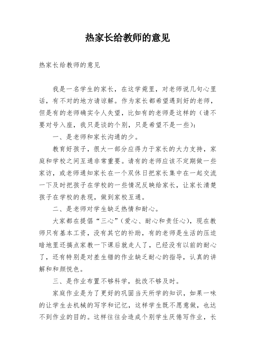 热家长给教师的意见