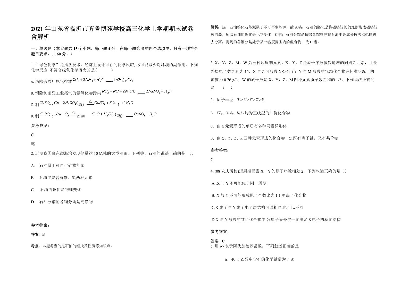 2021年山东省临沂市齐鲁博苑学校高三化学上学期期末试卷含解析