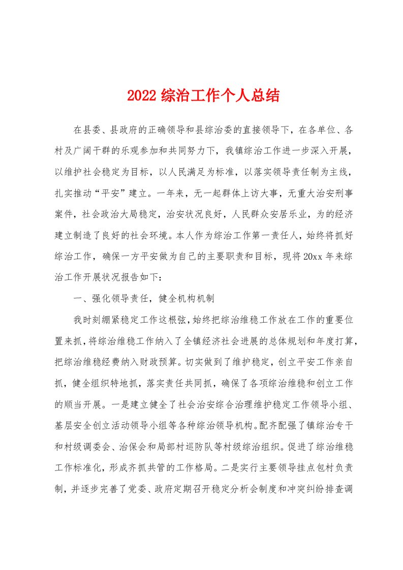 2022综治工作个人总结