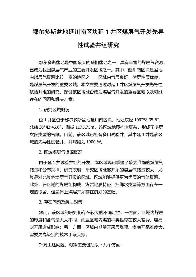 鄂尔多斯盆地延川南区块延1井区煤层气开发先导性试验井组研究