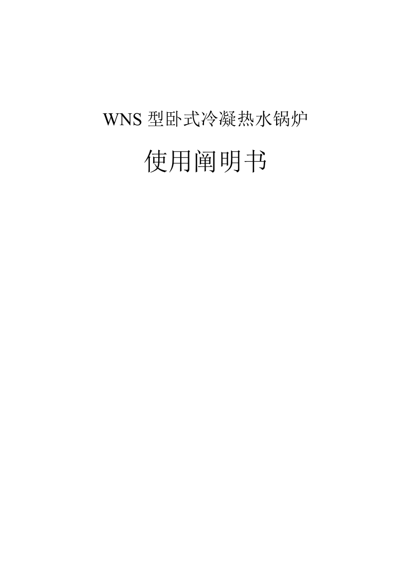 WNS冷凝热水锅炉说明书样本