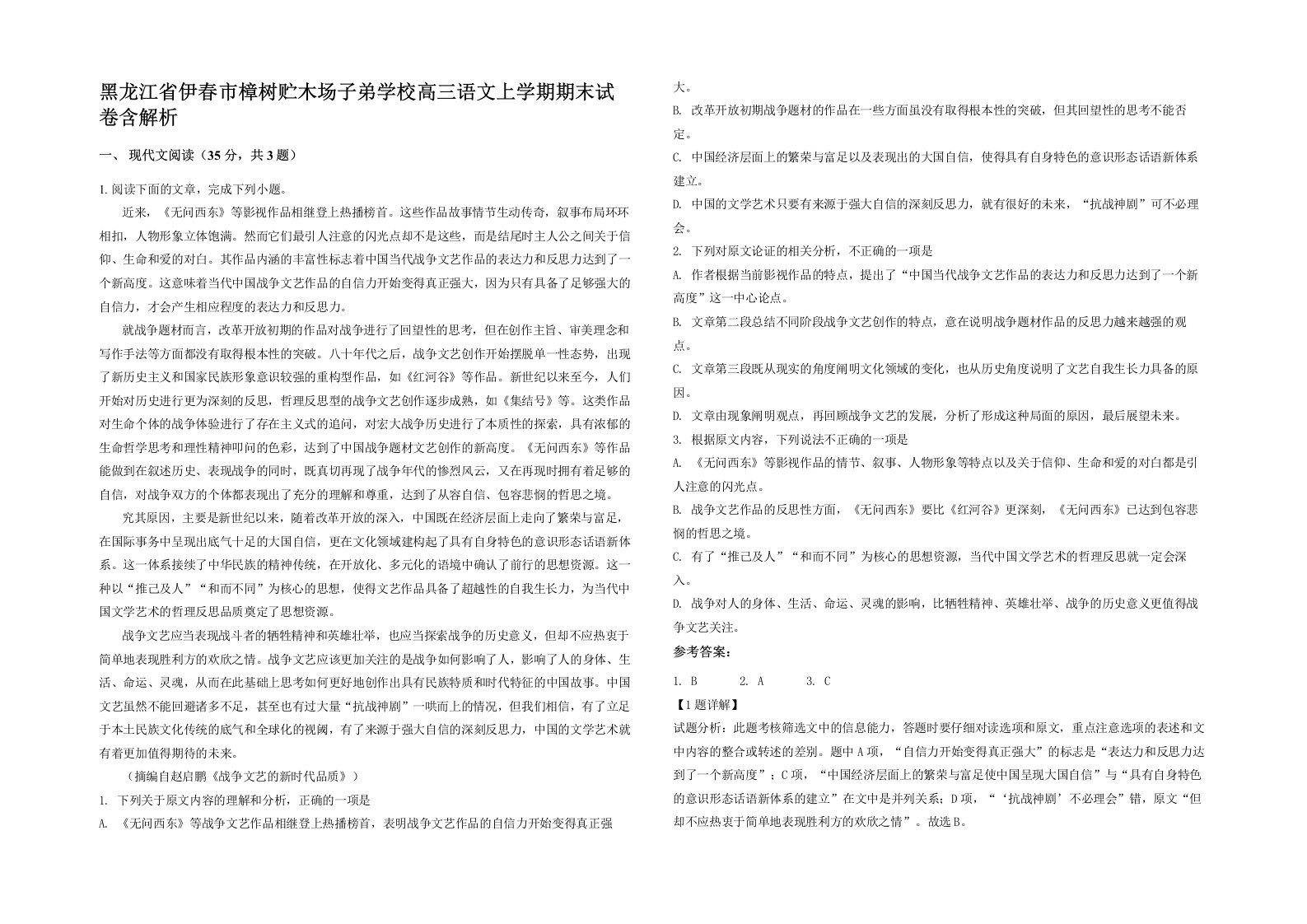 黑龙江省伊春市樟树贮木场子弟学校高三语文上学期期末试卷含解析