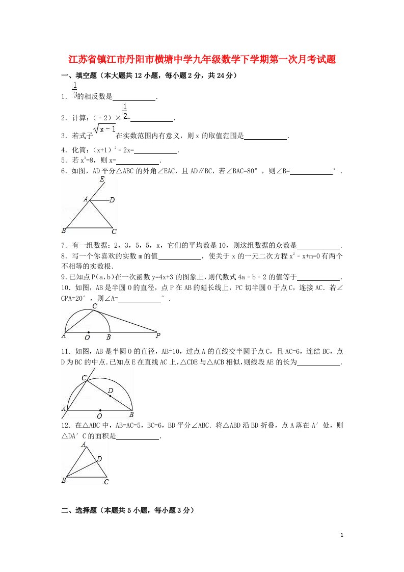 江苏省镇江市丹阳市横塘中学九级数学下学期第一次月考试题（含解析）