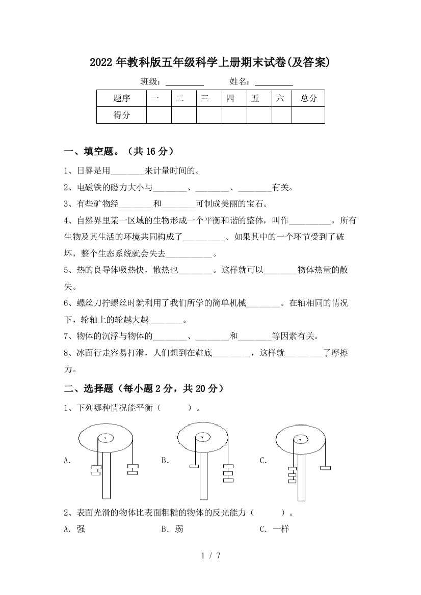 2022年教科版五年级科学上册期末试卷(及答案)