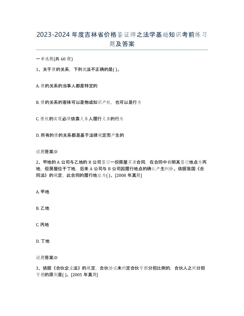 2023-2024年度吉林省价格鉴证师之法学基础知识考前练习题及答案