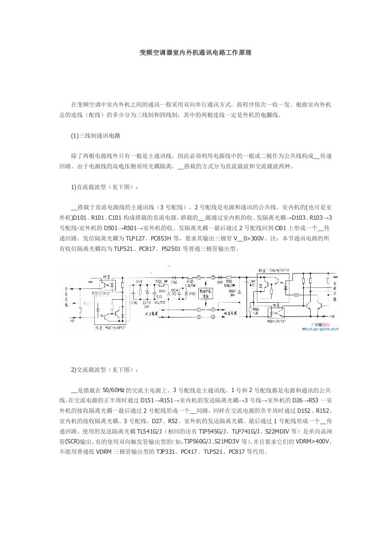 变频空调器室内外机通讯电路工作原理