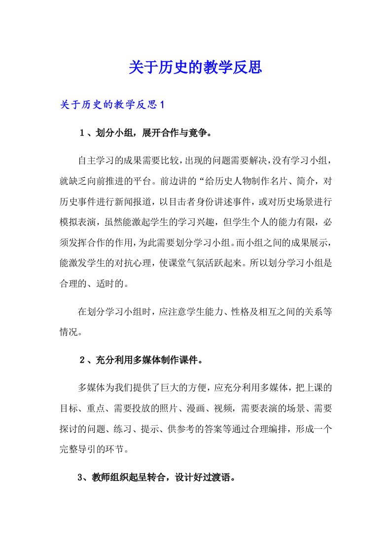 关于历史的教学反思