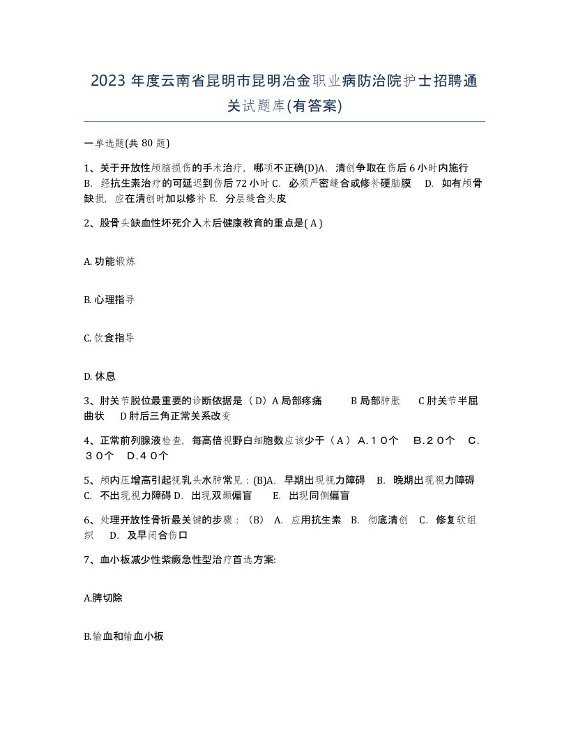 2023年度云南省昆明市昆明冶金职业病防治院护士招聘通关试题库有答案