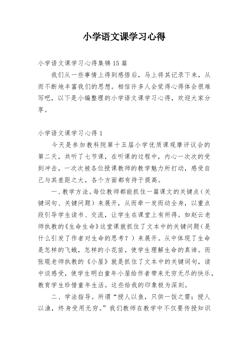 小学语文课学习心得_3