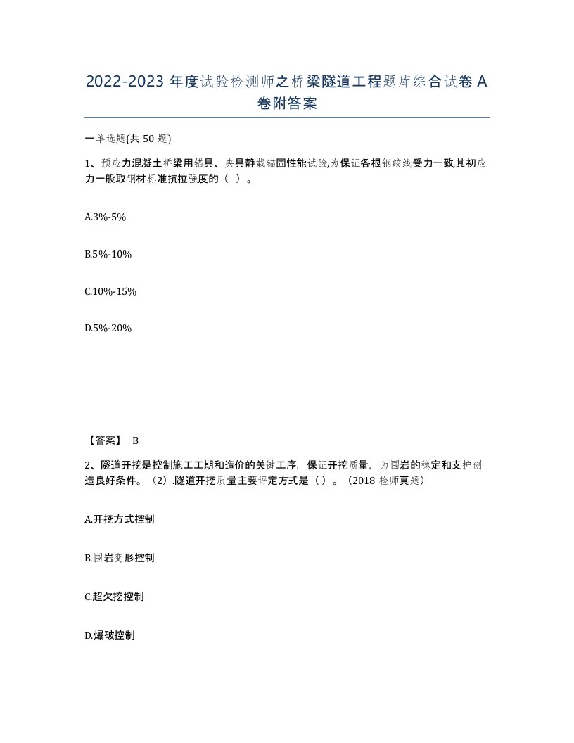 20222023年度试验检测师之桥梁隧道工程题库综合试卷A卷附答案