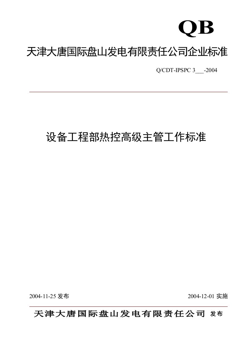 设备部热控高级主管工作标准