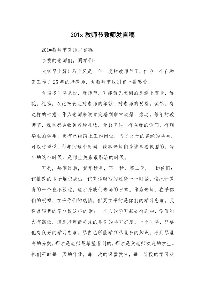 范文大全_201x教师节教师发言稿