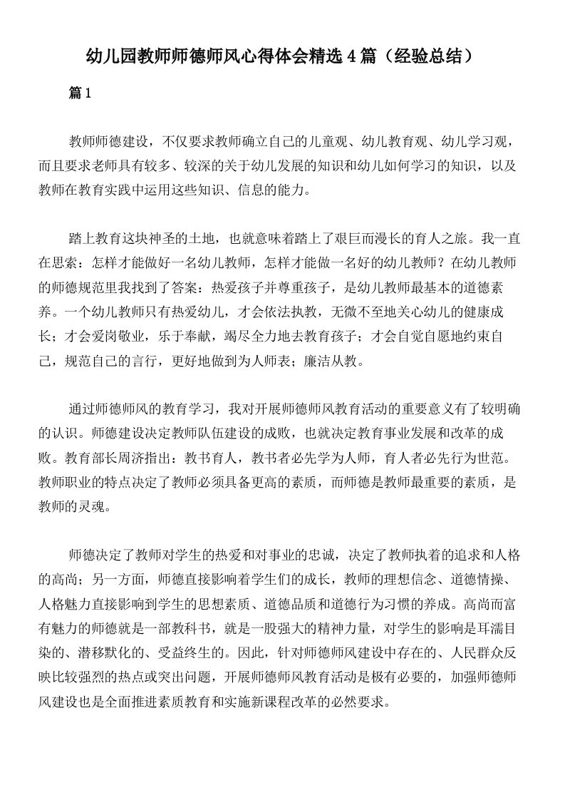 幼儿园教师师德师风心得体会精选4篇（经验总结）