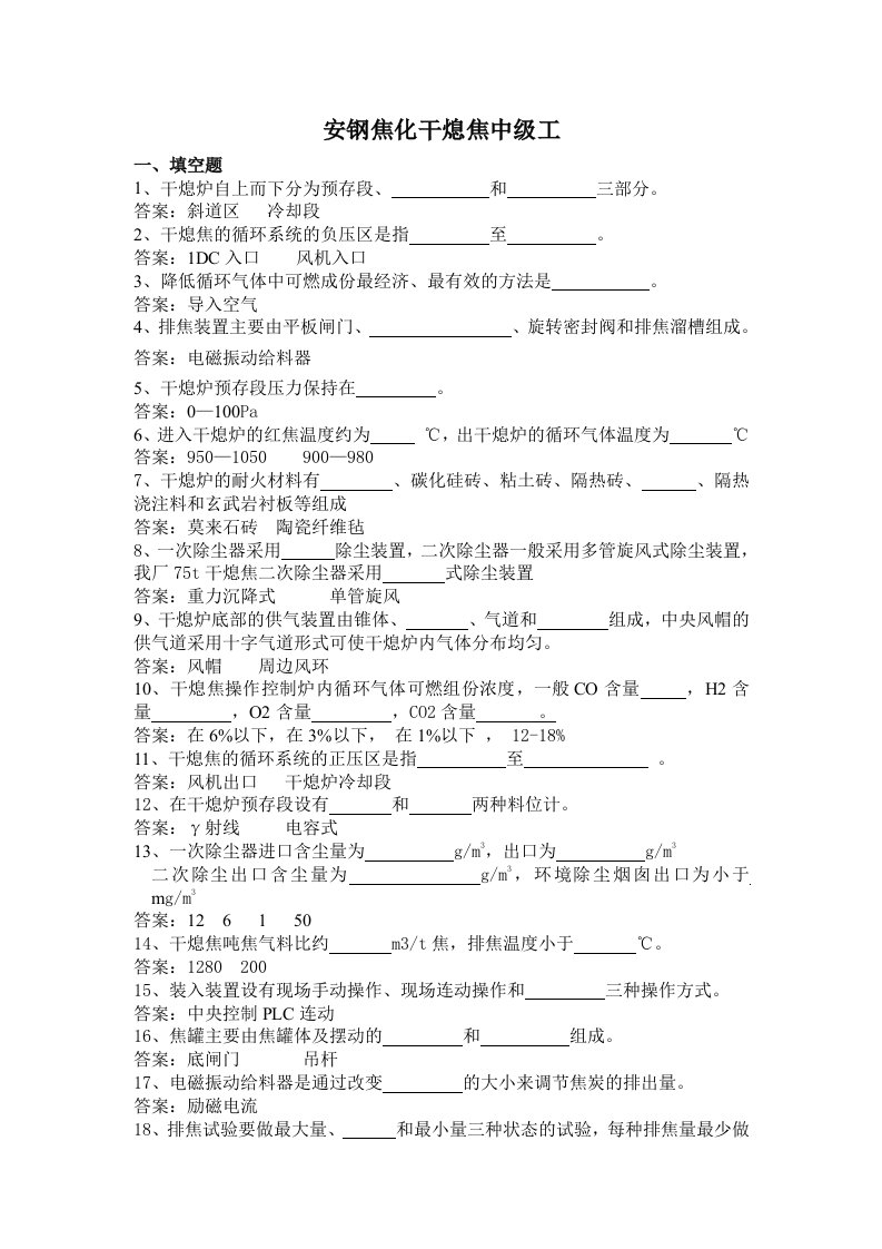 安钢焦化干熄焦中高级工题库